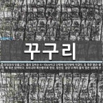 꾸구리 뜻: 잉엇과의 민물고기. 몸의 길이는 6~10cm이고 단면이 삼각형에 가깝다. 등 쪽은 붉은 황