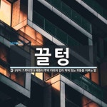 끌텅 뜻: 나무의 그루터기나 배추의 뿌리 따위의 깊이 박혀 있는 부분을 이르는 말