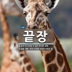 끝장 뜻: 일이 더 나아갈 수 없는 막다른 상태., 실패, 패망, 파탄 따위를 속되게 이르는 말. [국어 사전]