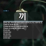 끼 뜻: 아침, 점심, 저녁과 같이 날마다 일정한 시간에 먹는 밥. 또는 그렇게 먹는 일., 밥을 [국어 사전] 끼 뜻: 아침, 점심, 저녁과 같이... 