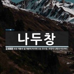 나두창 뜻: 위장 계통의 열 때문에 머리에 나는 부스럼. 모양이 나병과 비슷하다.