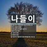 나들이 뜻: 집을 떠나 가까운 곳에 잠시 다녀오는 일., 어느 곳을 드나듦., 내가 굽은 곳 바깥의 낮 [국어 사전]