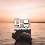 나릉 뜻: 두꺼운 비단과 얇은 비단.