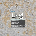 나성 뜻: 게으른 성질., 죽 늘어선 별., 성의 외곽., 성 밖에 겹으로 둘러쌓은 성., ‘로스앤젤 [국어 사전]