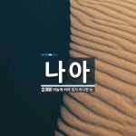 나아 뜻