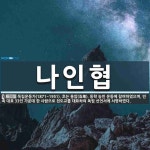 나인협 뜻: 독립운동가(1871~1951). 호는 홍암(泓菴). 동학 농민 운동에 참여하였으며, 민족 나인협 뜻: 독립운동가(1871~1951). 호는 홍암(泓菴)... 