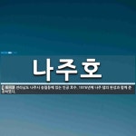 나주호 뜻: 전라남도 나주시 송월동에 있는 인공 호수. 1976년에 나주 댐의 완성과 함께 준공하였다.