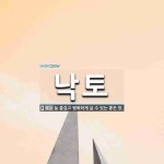 낙토 뜻: 늘 즐겁고 행복하게 살 수 있는 좋은 땅.