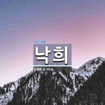 낙희 뜻: 즐기며 놂.
