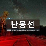 난봉선 뜻: 가운데에 난조(鸞鳥)와 봉황을 그린 부채 모양의 의장기.