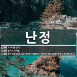 난정 뜻: 어지러운 정치., 정하기 어려움., 중국 저장성(浙江省) 사오싱시(紹興市) 서남쪽의 란주( [국어 사전]