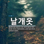 날개옷 뜻: 날개가 달린 상상의 옷. 신선, 선녀가 입는다고 한다., 전통 가극이나 무용에 등장하는, [국어 사전] 날개옷 뜻: 날개가 달린 상상의 옷.... 