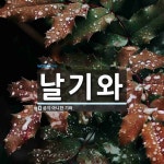 날기와 뜻