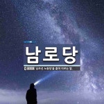 남로당 뜻: ‘남조선 노동당’을 줄여 이르는 말.