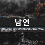 남연 뜻