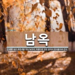 남옥 뜻