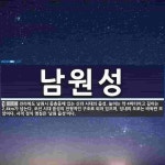 남원성 뜻: 전라북도 남원시 동충동에 있는 신라 시대의 읍성. 높이는 약 4미터이고 길이는 2.4km가