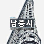 남중시 뜻: 천체가 자오선을 통과할 때의 시각.