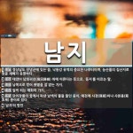 남지 뜻: 경상남도 창녕군에 있는 읍. 낙동강 유역의 중요한 나루터이며, 농산물의 집산지로 땅콩 재배 [국어 사전]