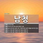 남청 뜻: 남자의 목청., 여자가 남자 목소리로 부르는 노래., 중국 청나라의 남쪽 지역. 지금의 중 [국어 사전]