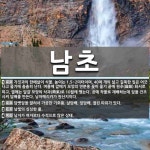 남초 뜻: 가짓과의 한해살이 식물. 높이는 1.5~2미터이며, 40여 개의 넓고 길쭉한 잎은 어긋나고 [국어 사전]