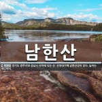남한산 뜻: 경기도 광주시와 성남시 사이에 있는 산. 산꼭대기에 남한산성이 있다. 높이는 462미터.