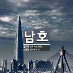 남호 뜻