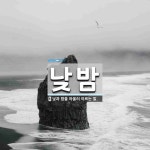 낮밤 뜻: 낮과 밤을 아울러 이르는 말.