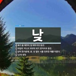 낮 뜻: 해가 뜰 때부터 질 때까지의 동안., 아침이 지나고 저녁이 되기 전까지의 동안., 낮의 한 [국어 사전]