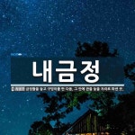 내금정 뜻: 금정틀을 놓고 구덩이를 판 다음, 그 안에 관을 놓을 자리로 파낸 곳.