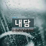 내담 뜻: 비밀로 이야기함. 또는 그런 이야기., 와서 이야기함. [국어 사전]