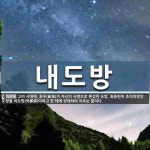 내도방 뜻: 고려 시대에, 최우(崔瑀)가 자신의 사병으로 편성한 도방. 최충헌이 조직하였던 도방을 외도