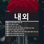 내외 뜻: 안과 밖을 아울러 이르는 말., 약간 덜하거나 넘음., 남자와 여자. 또는 그 차이., 남 [국어 사전]