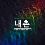 내촌 뜻: 고을 안에 있는 마을.