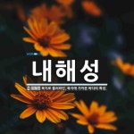 내해성 뜻: 육지로 둘러싸인, 육지에 가까운 바다의 특성.