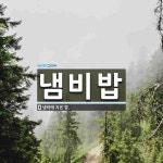 냄비밥 뜻: 냄비에 지은 밥.