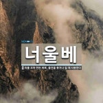너울베 뜻: 띠를 꼬아 만든 바로, 물건을 묶거나 질 때 사용한다