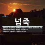 넙죽 뜻: 말대답을 하거나 무엇을 받아먹을 때 입을 너부죽하게 닁큼 벌렸다가 닫는 모양., 몸을 바닥 [국어 사전]