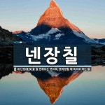 넨장칠 뜻: 네 난장(亂杖)을 칠 만하다는 뜻으로, 못마땅할 때 욕으로 하는 말.