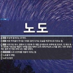 노도 뜻: 무섭게 밀려오는 큰 파도., 어떤 무리들이 무서운 기세로 달려 나가는 모습을 비유적으로 이 [국어 사전]