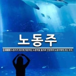 노동주 뜻