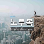 노루목 뜻