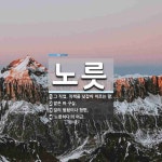 노릇 뜻: 그 직업, 직책을 낮잡아 이르는 말., 맡은 바 구실., 일의 됨됨이나 형편., ‘노릇하다 [국어 사전]