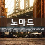 노마드 뜻: 들뢰즈에 의해 철학적 의미를 부여받은 말로, 특정한 가치와 삶의 방식에 얽매이지 않고 끊임