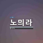 노믜라 뜻