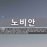 노비안 뜻: 고려ㆍ조선 시대에 작성하던 노비의 호적. 일반적으로 공노비안을 이르는데, 고려 시대에는 형