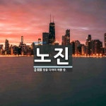 노진 뜻: 힘을 다하여 애를 씀.