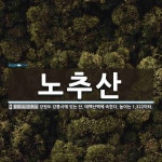 노추산 뜻: 강원도 강릉시에 있는 산. 태백산맥에 속한다. 높이는 1,322미터.