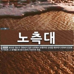 노측대 뜻: 보도와 차도가 구분되지 않은 도로에서 보행자의 안전을... 뜻: 보도와 차도가 구분되지 않은 도로에서 보행자의 안전을 확보하기... 