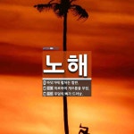 노해 뜻: 바닷가에 펼쳐진 벌판., 피로하여 게으름을 부림., 무덤의 뼈가 드러남. [국어 사전]
